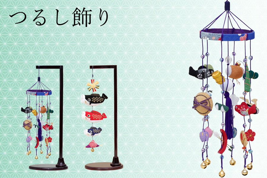 つるし飾りで端午の節句を賑やかに飾りましょう | つるし飾り