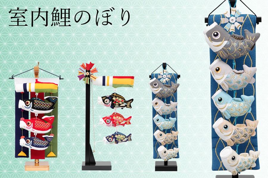 室内飾り鯉のぼり福寿ふくじゅ節句飾り節句人形五月人形徳永こいのぼり