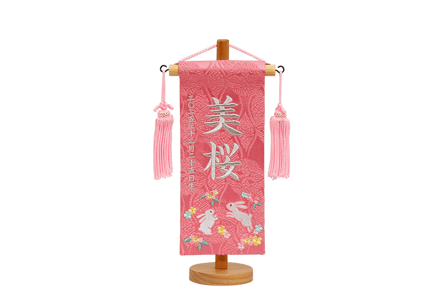 名前旗 - 名物裂　桜兎ミニ