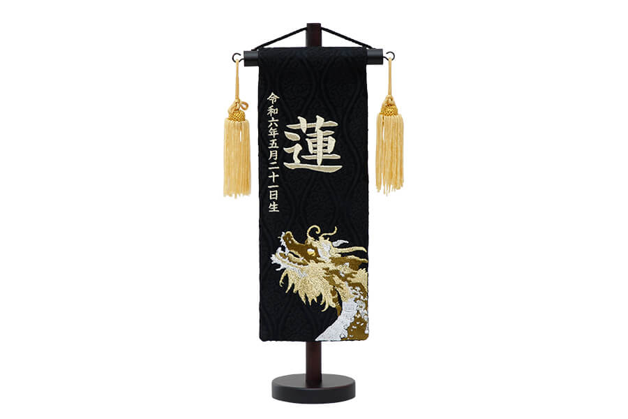 名前旗 - 飛龍 黒（S）