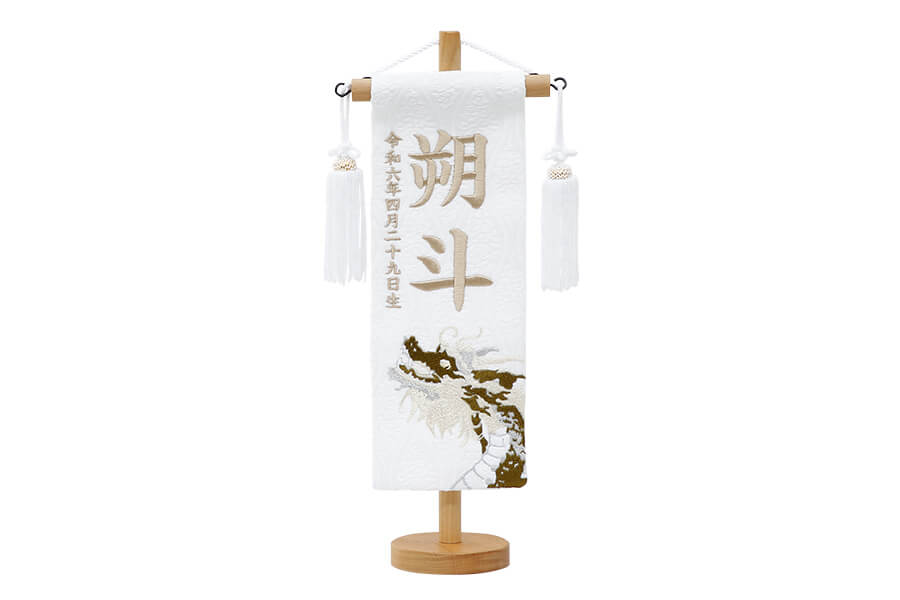 名前旗 - 飛龍 白（S）