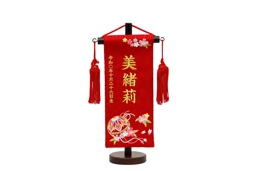 名前旗 - 名物裂　毬ミニ