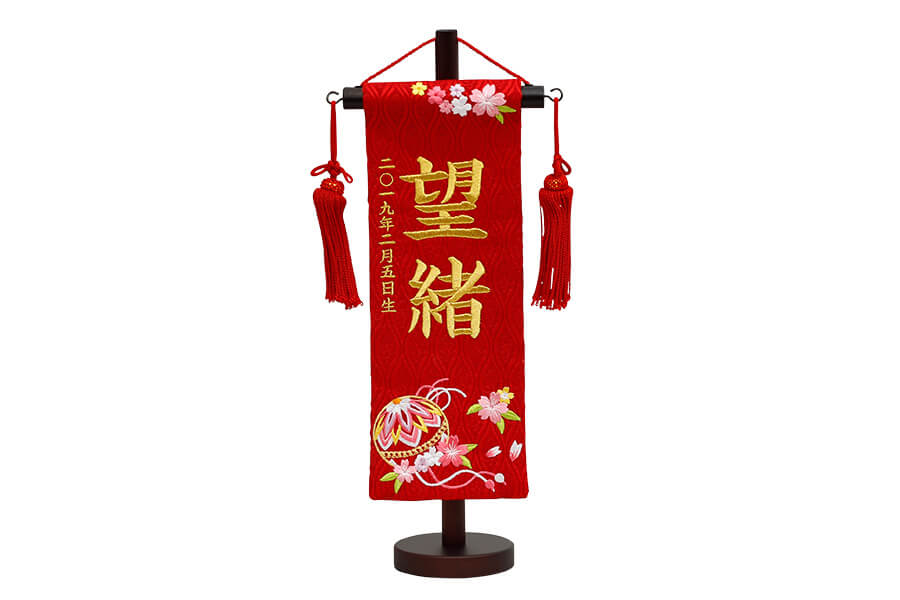 名前旗 - 名物裂・毬