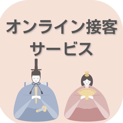 オンライン接客