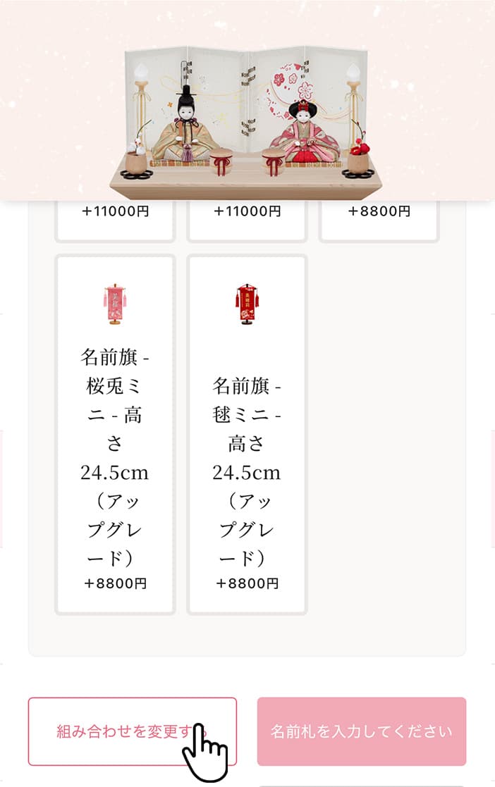 03_ページ下部「組み合わせを変更する」