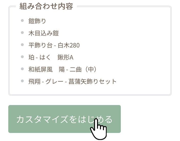 02_組み合わせ内容