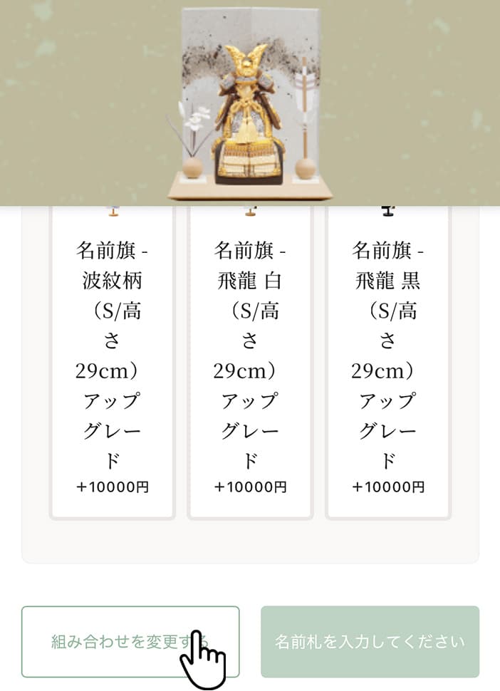 03_ページ下部「組み合わせを変更する」