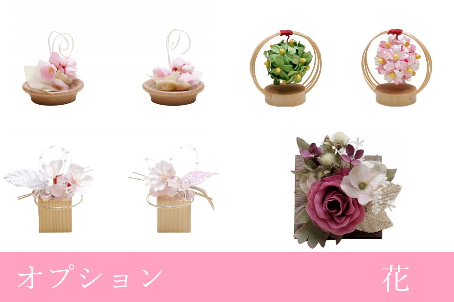 雛人形のひととえ ふわり オプション おしゃれでかわいい花飾り 雛人形のひととえ ふわり オプション おしゃれでかわいい花飾り