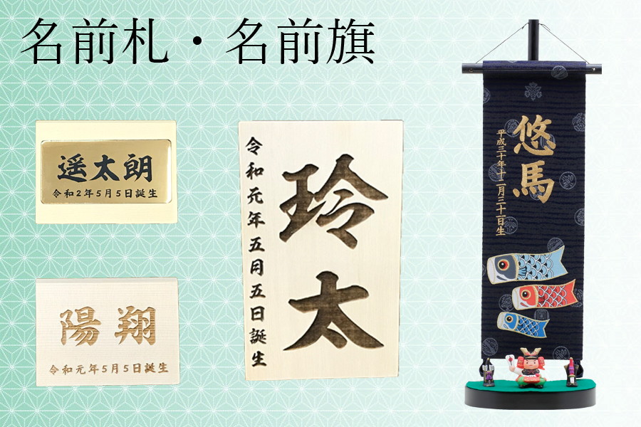 五月人形のひととえ おしゃれでコンパクトな木製の名前札 名前旗