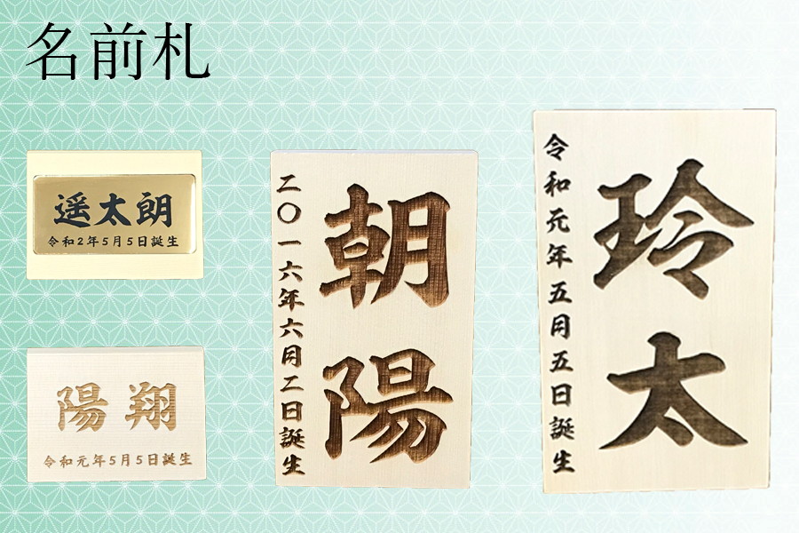 五月人形のひととえ｜コンパクトな名前札を人形と一緒に飾りましょう