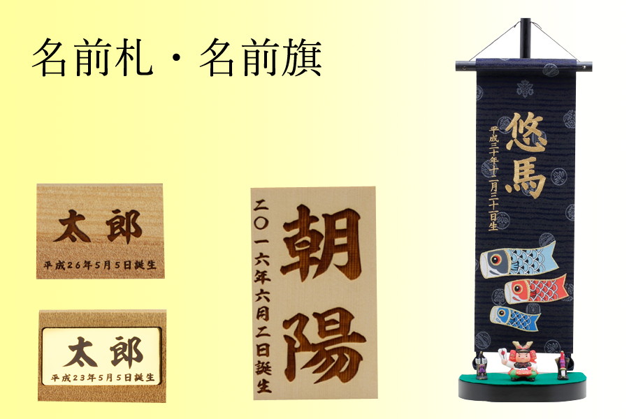 五月人形のひととえ おしゃれでコンパクトな木製の名前札 名前旗 五月人形のひととえ おしゃれでコンパクトな木製の名前札 名前旗