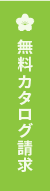 無料カタログ請求