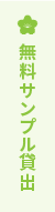 無料サンプル請求