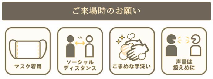 ご来場時のお願い