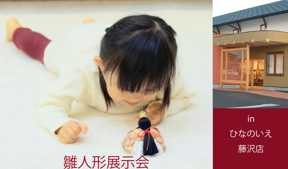 雛人形展示会 in ひなのいえ藤沢店
