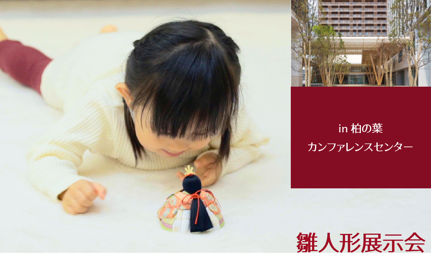 雛人形展示会 in 柏の葉