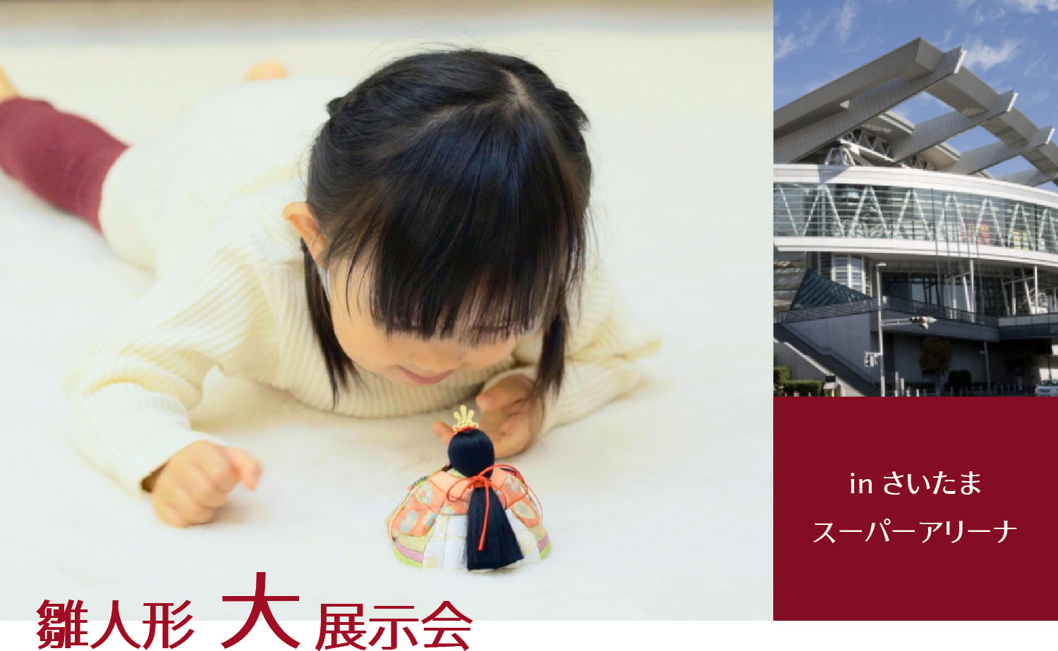 雛人形展示会 in さいたまスーパーアリーナ