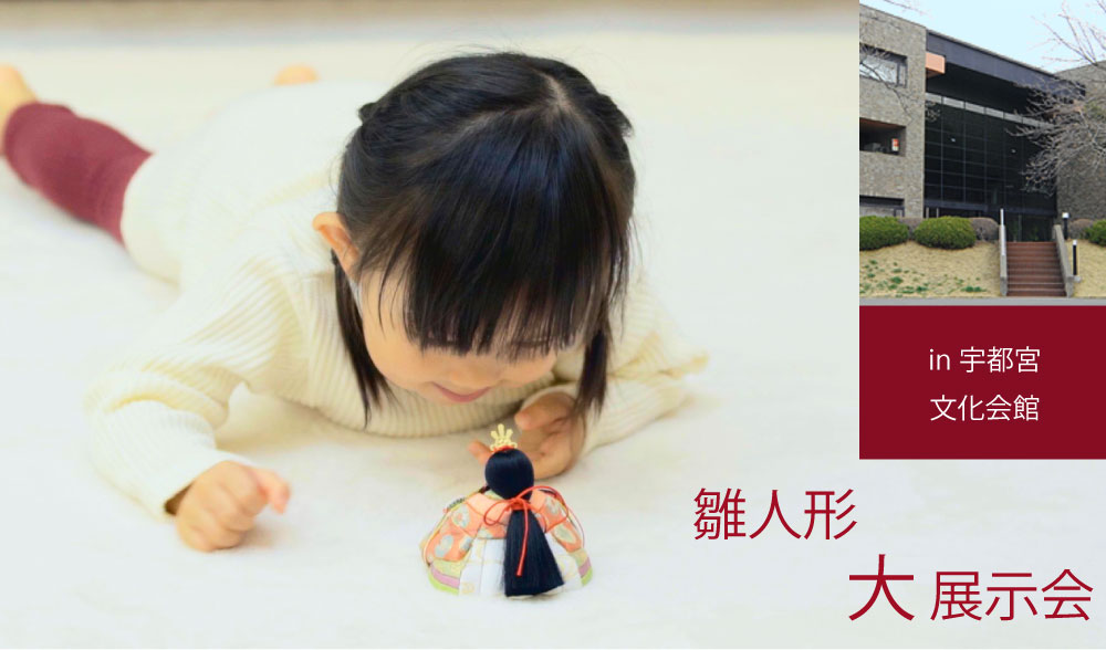 雛人形展示会 in 宇都宮