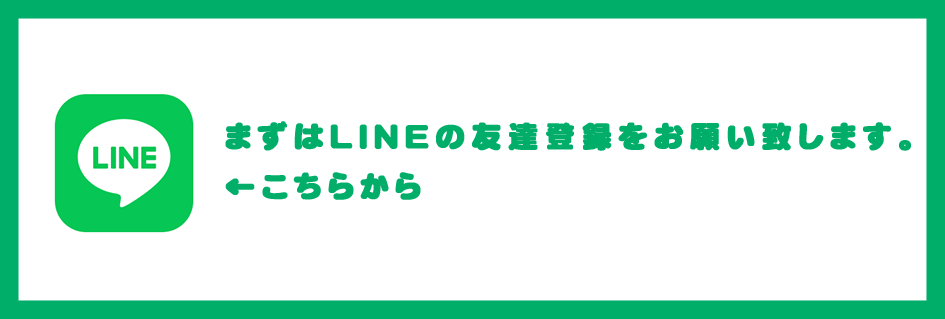 まずはLINEの友だち登録をお願い致します。こちらから