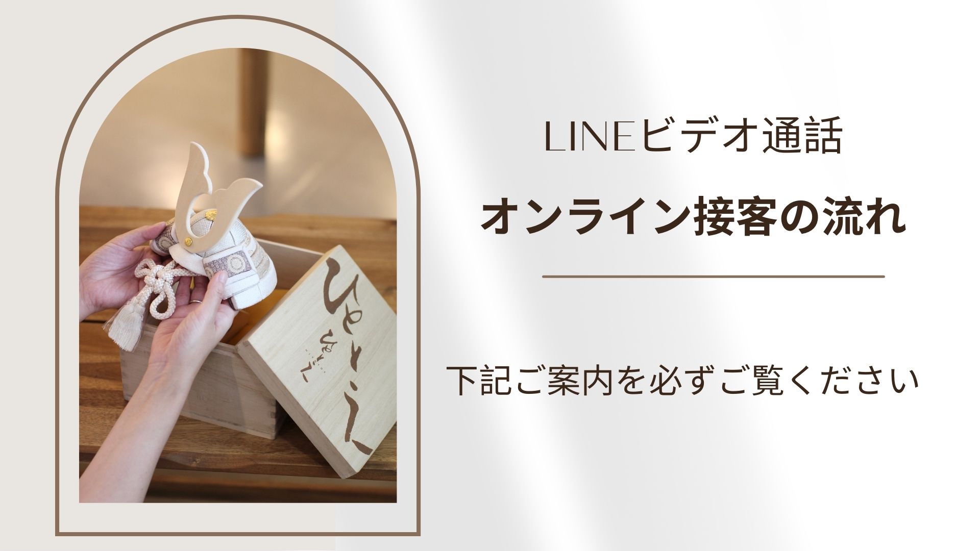 LINEビデオ通話　オンライン接客の流れ　下記ご案内を必ずご覧ください