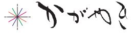 かがやきシリーズ