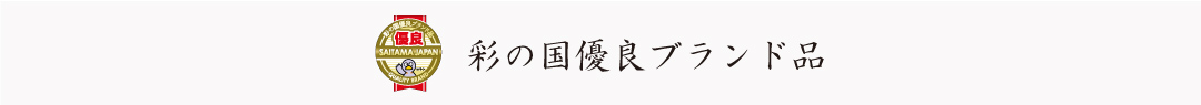 ひな人形の彩の国優良ブランド品指定